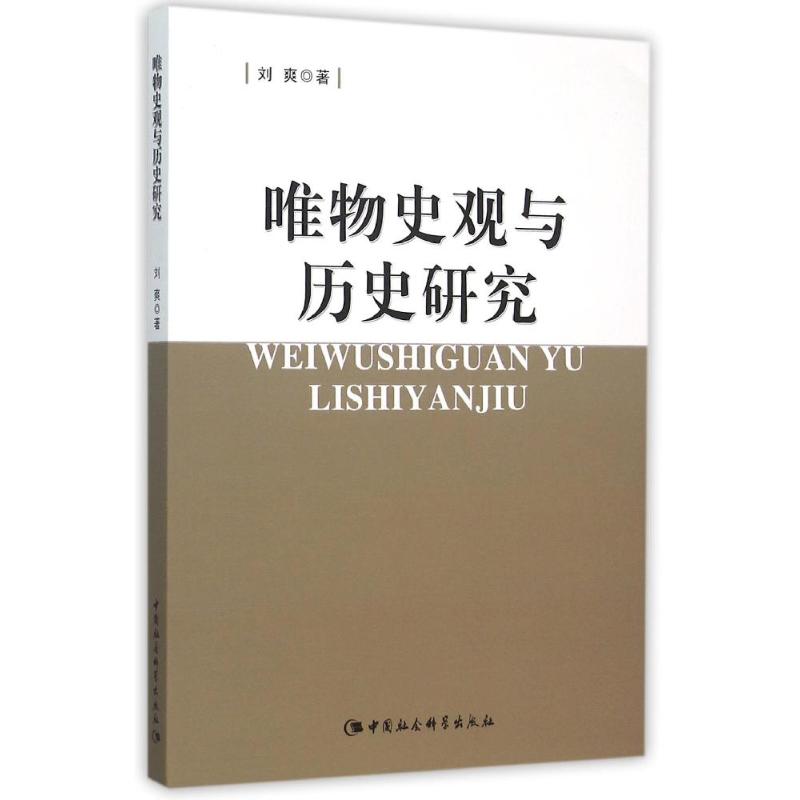 正版唯物史观与历史研究