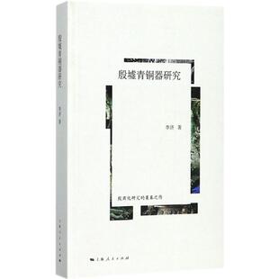 殷墟青铜器研究正版