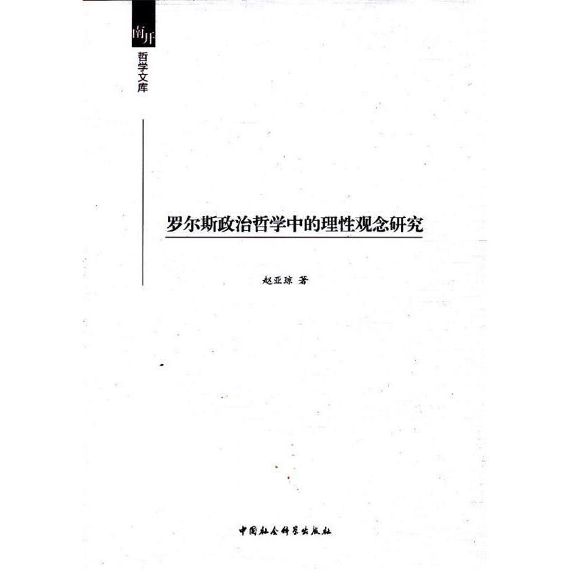 正版罗尔斯政治哲学中的理观念研究