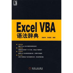 正版ExcelVBA语法辞典