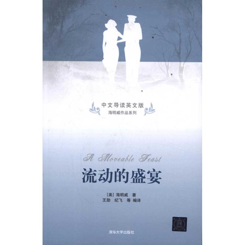 正版流动的盛宴/中文导读英文版