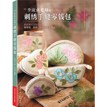 正版李淑贞老师的刺绣手缝零钱包（品味英式田园风的缎带绣、刺绣、贴布缝优雅手作！附刺绣图案及针法+包款原大尺寸纸型）