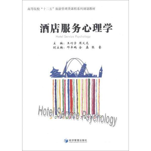 正版酒店服务心理学