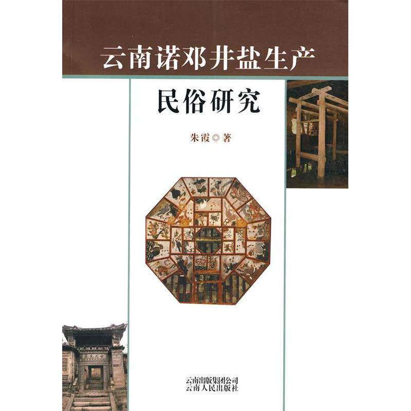 正版云南诺邓井盐生产民俗研究