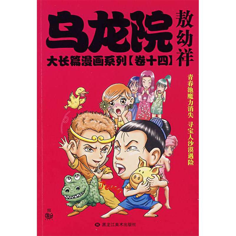 正版乌龙院大长篇漫画系列(卷十四)