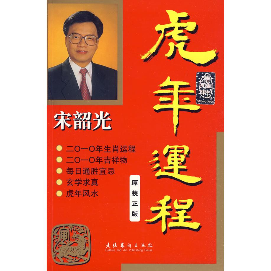 正版宋韶光虎年运程