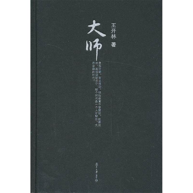 正版微阅读大系 王开林晚清民国人物系列:大师