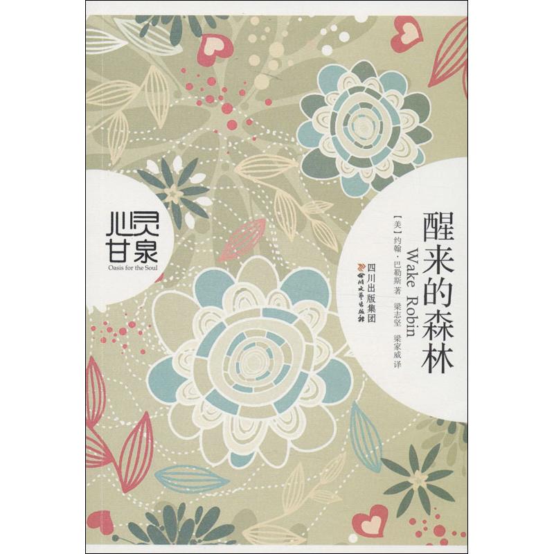 正版醒来的森林/(美)巴勒斯