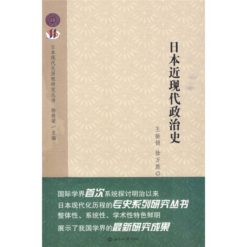 正版日本近现代政治史