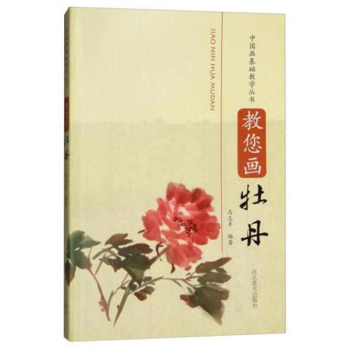 正版教您画牡丹/中国画基础教学丛书