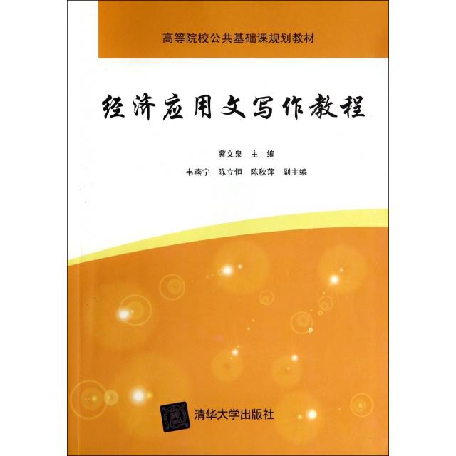 正版经济应用文写作教程(高等院校公共基础课规划教材)