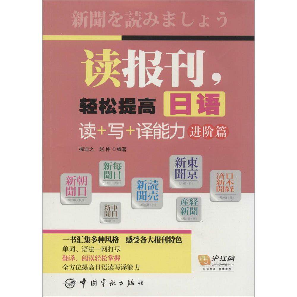 正版读报刊,轻松提高日语读+写+译能力