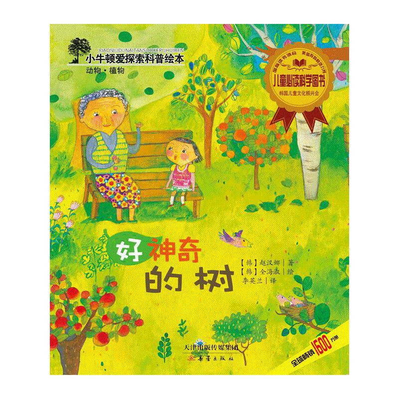 正版好的树/小牛顿爱探索科普绘本