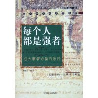 正版每个人都是强者/职场励志三部曲(职场励志三部曲)