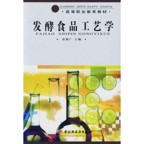正版发酵食品工艺学