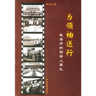 为送行:我亲历的领导人葬礼正版