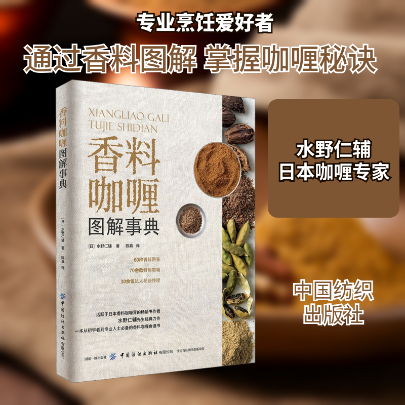 正版香料咖喱图解事典