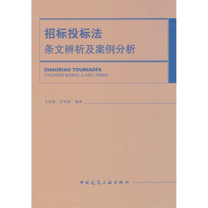 正版招标投标法条文辨析及案例分析
