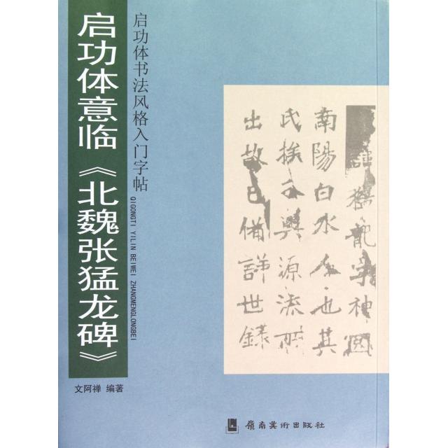 正版启功体意临北魏张猛龙碑/启功体书法风格入门字帖