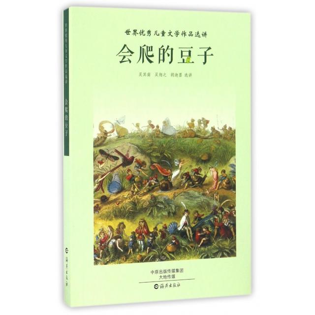 正版会爬的豆子/世界儿童文学作品选讲