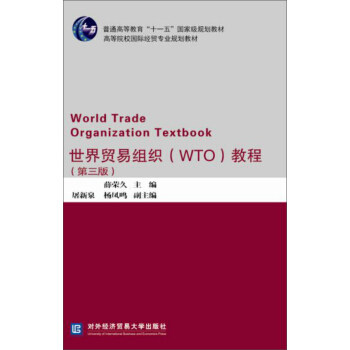 正版世界贸易组织(WTO)教程(第三版)