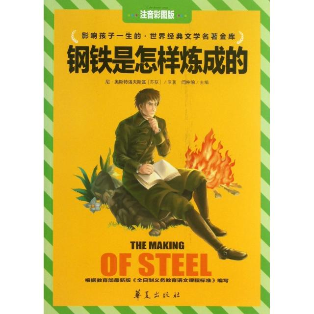 正版钢铁是怎样炼成的(注音彩图版)/影响孩子一生的世界经典文学名著金库