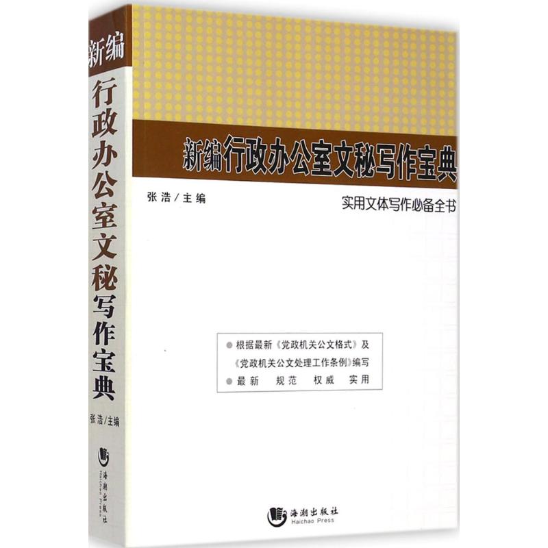 正版新编行政办公室文秘写作宝典