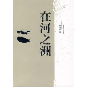 正版在河之洲