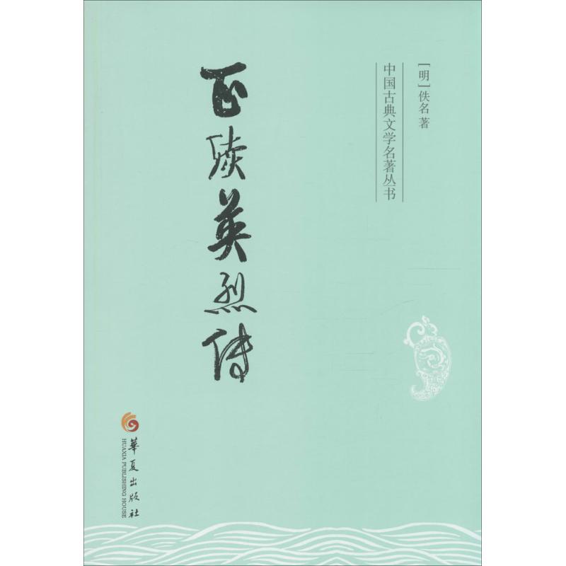 正版正续英烈传