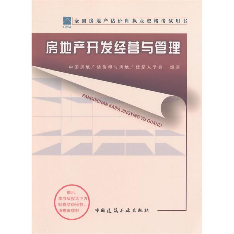 正版2014年房地产估价师教材—房地产开发经营与管理