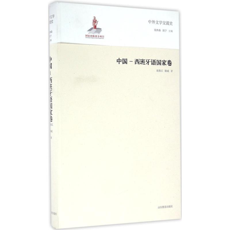 正版中外文学交流史(中国-西班牙语卷)