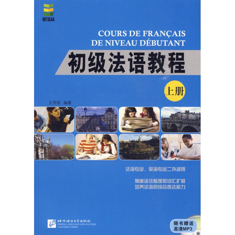 正版初级法语教程·上册