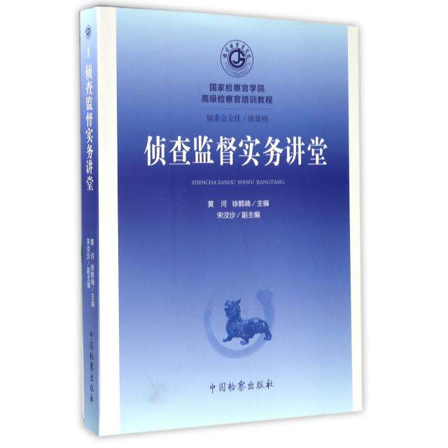 正版侦查监督实务讲堂(检察官学院高级检察官培训教程)