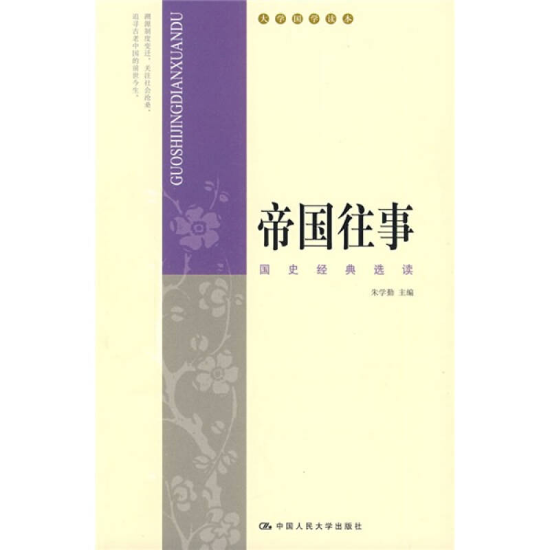 正版帝国往事:国史经典选读(大学国学读本)
