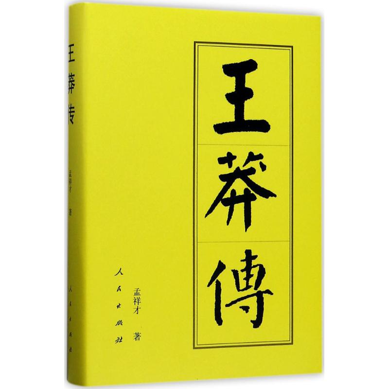 正版王莽传