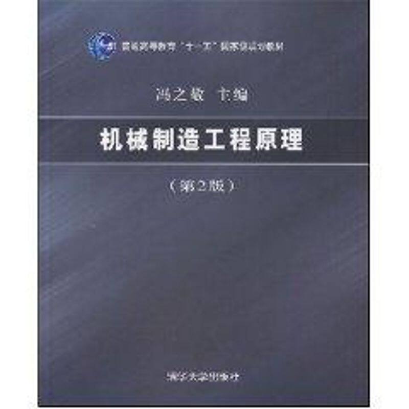 正版机械制造工程原理(第2版)冯之敬
