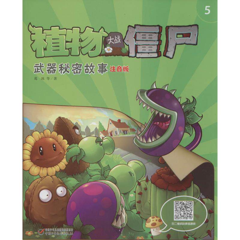 正版植物大战僵尸武器秘密故事注音版5
