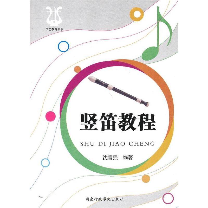 正版竖笛教程