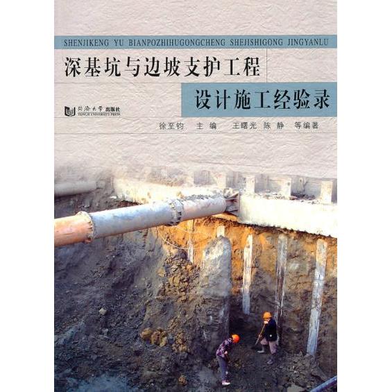 正版深基坑与边坡支护工程设计施工经验录