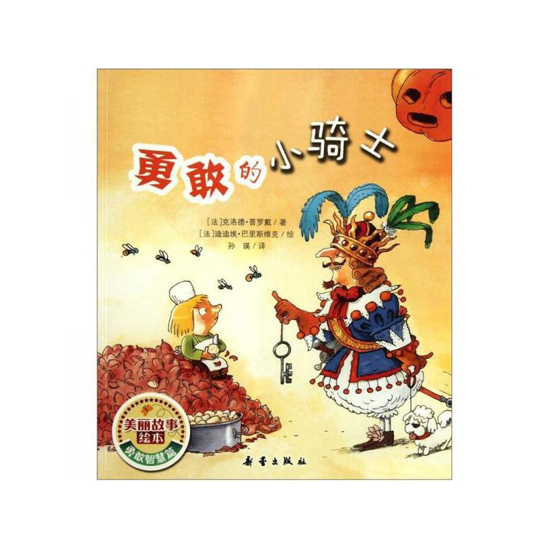 正版美丽故事绘本:勇敢的小骑士
