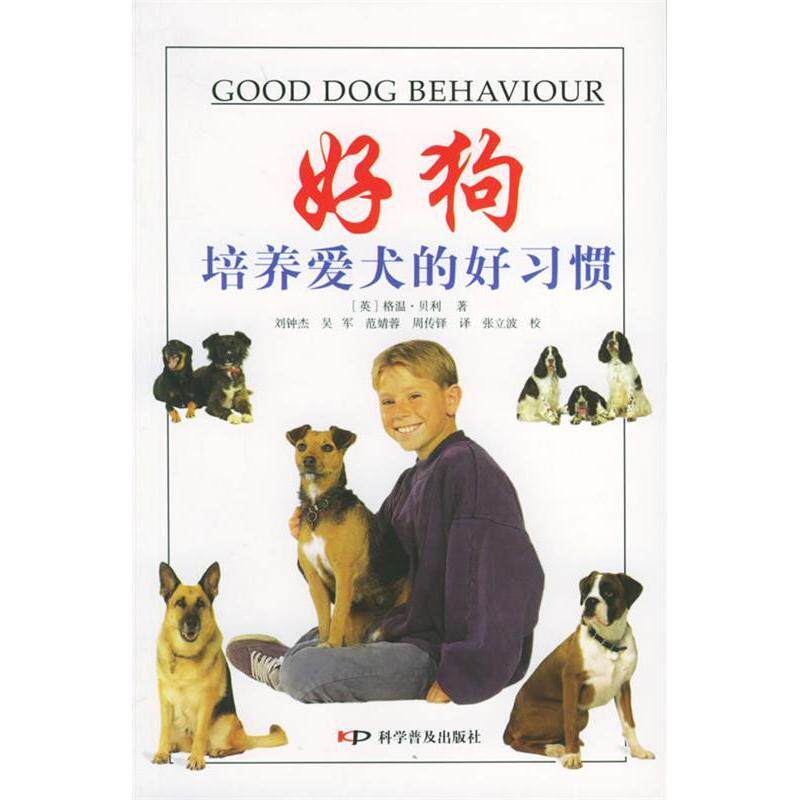 正版好狗:培养爱犬的好习惯