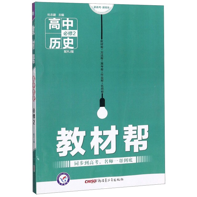 正版高中历史(必修2配RJ版)/教材帮