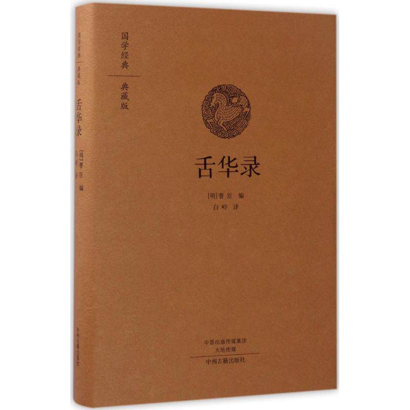 正版舌华录