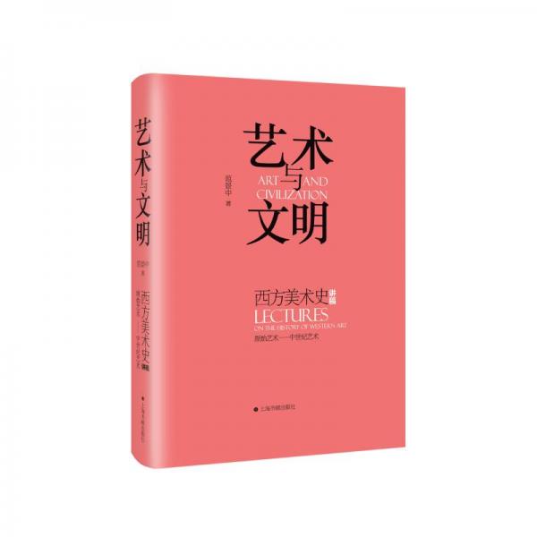 正版艺术与文明 西方美术史讲稿 原始艺术——中世纪艺术