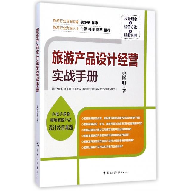 正版旅游产品设计经营实战手册