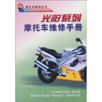 正版光阳系列摩托车维修手册