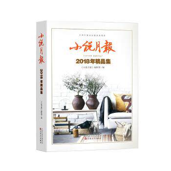 小说月报2018年精品集正版