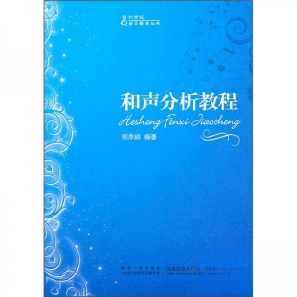 正版和声分析教程