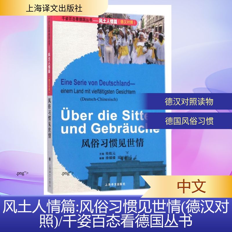 正版风俗习惯见世情：千姿百态看德国丛书—风土人情篇（德汉对照）