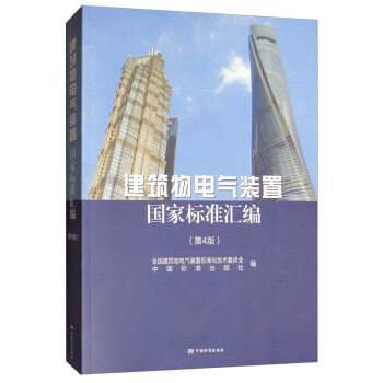 正版建筑物电气装置标准汇编(第4版)